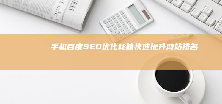 手机百度SEO优化秘籍：快速提升网站排名